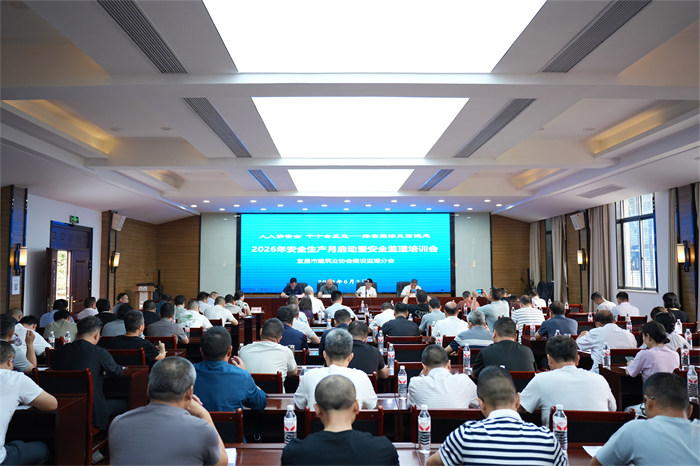 宜昌市建筑业协会建设监理分会2026年“安全生产月”启动暨安全培训会议圆满召开